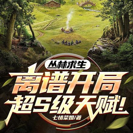 开局超S级天赋，我把求生当度假