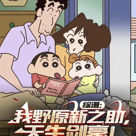 综漫：修罗场呢？我要看血流成河
