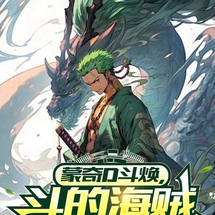 海贼：三年大将，五年元帅！