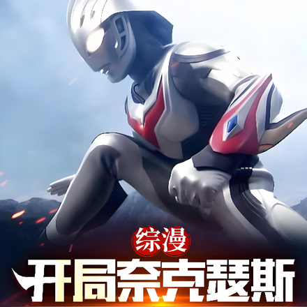 满级人类，我，逼王奈克瑟斯