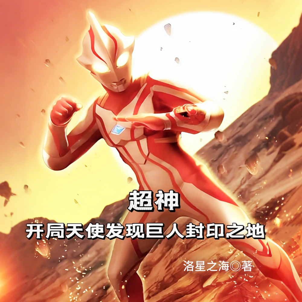 超神：开局黑暗宇宙传说