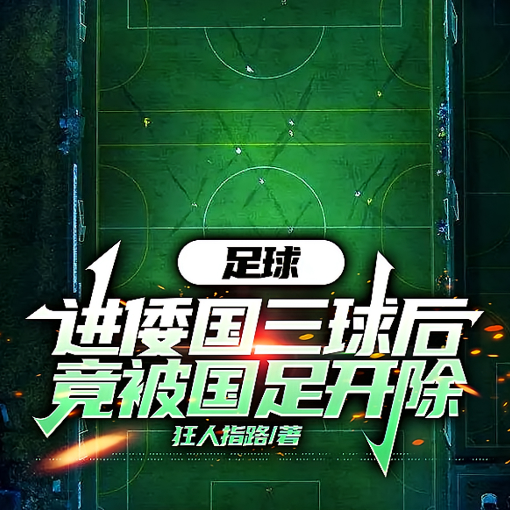 足球：头球满级，各大豪门馋哭了