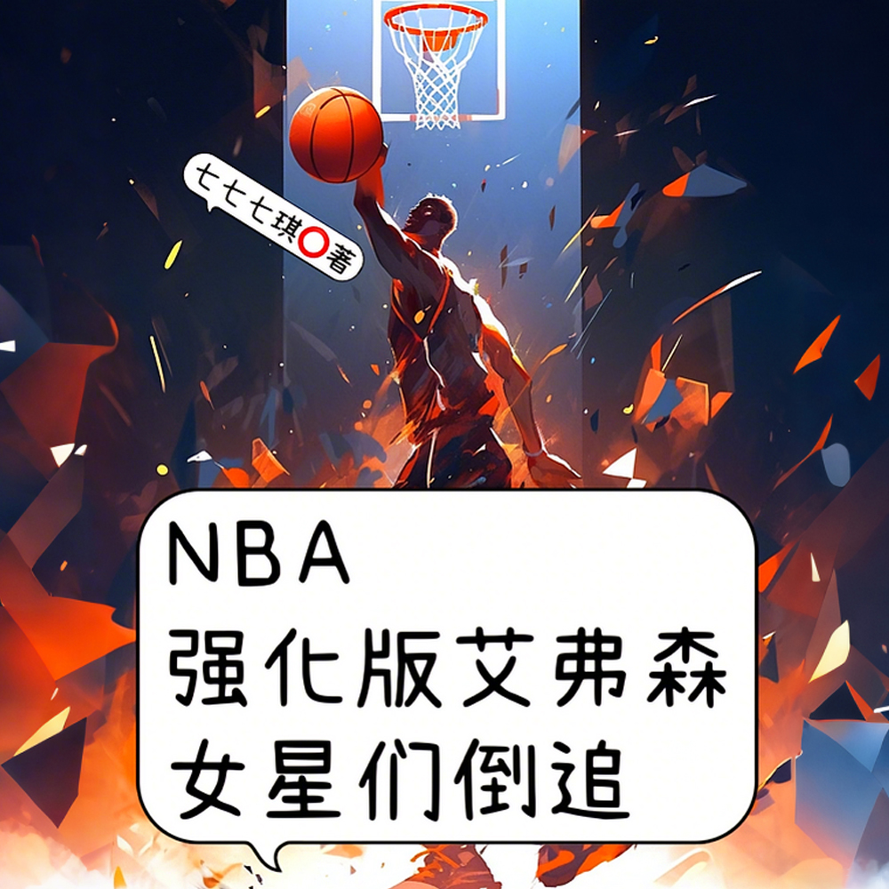 NBA：满级艾弗森，女星多多多