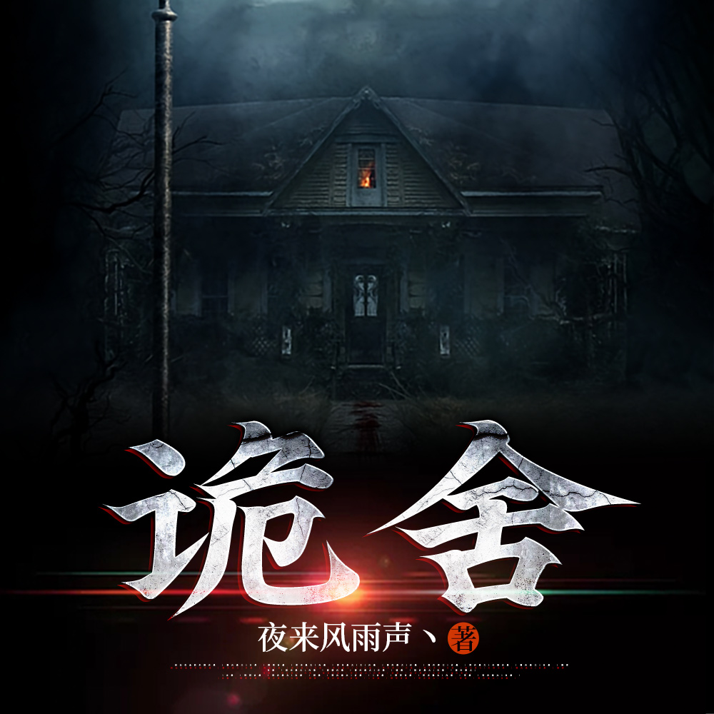 《诡舍》全文阅读,《诡舍》txt全集下载,夜来风雨声丶的小说-希冀小说网