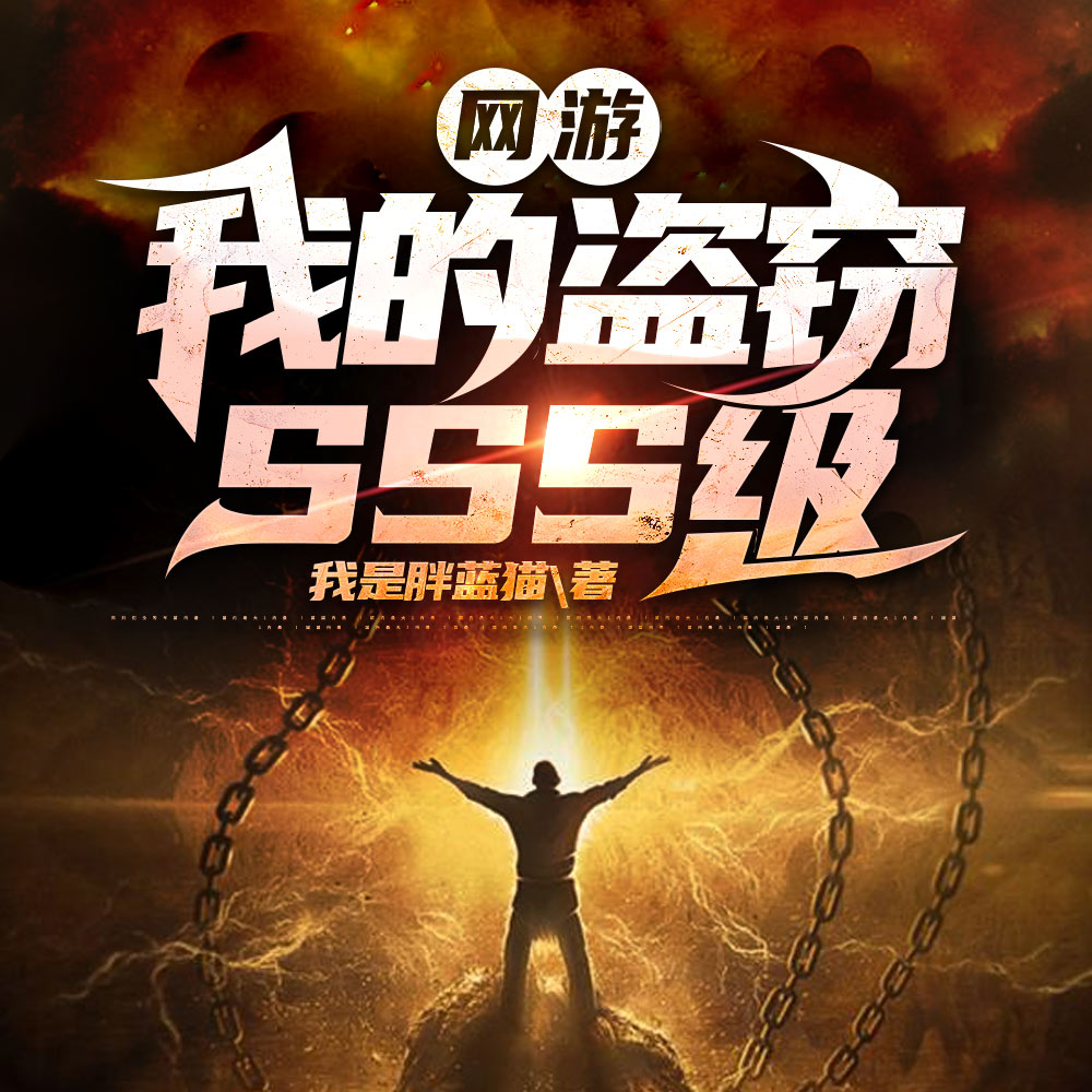 神：赐你S级偷窃，你拿来偷我？