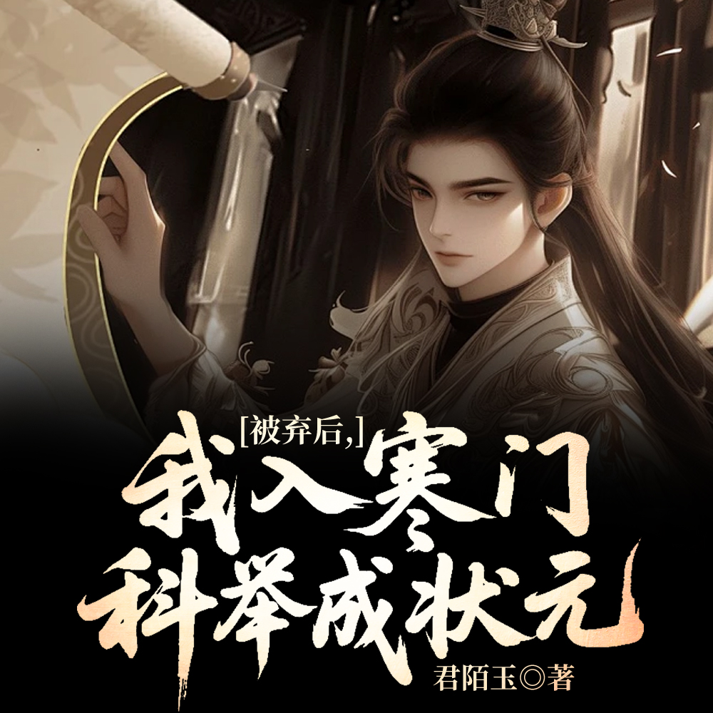 被弃世子中状元，万骑踏平侯府门