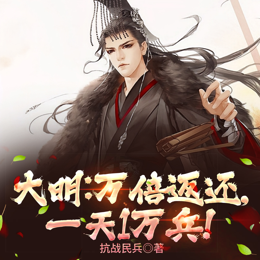 大明：万倍返还，节制全球兵马！