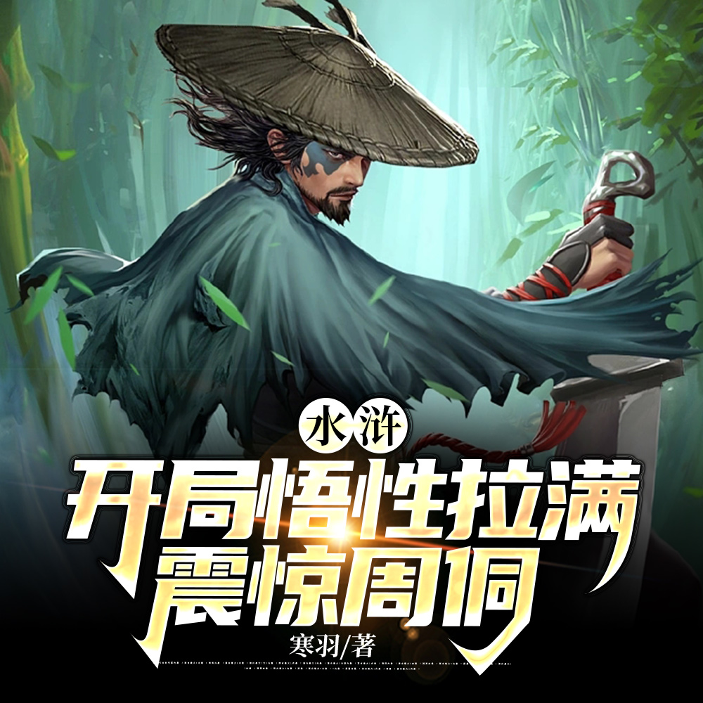 水浒：都重生了，谁还招安啊！
