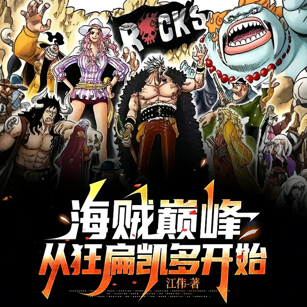 海贼巅峰，从洛克斯团番队长开始