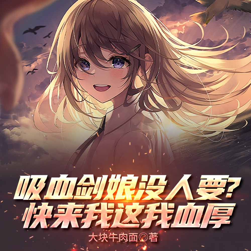 《剑娘禁术掉血?可我有无限回血啊》全文阅读,《剑娘禁术掉血?可我有无限回血啊》txt全集下载,大块牛肉面的小说-希冀小说网