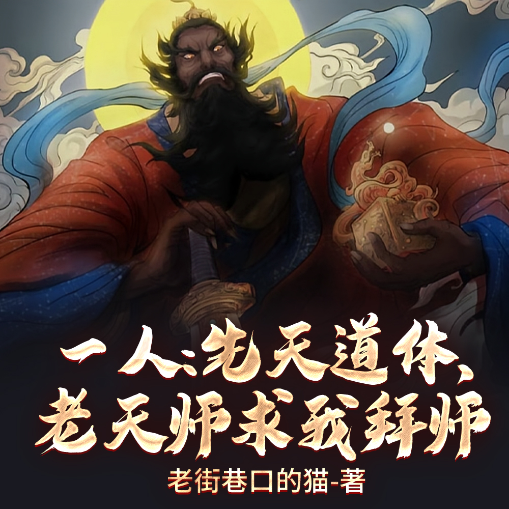 一人之下：天师府谪仙人