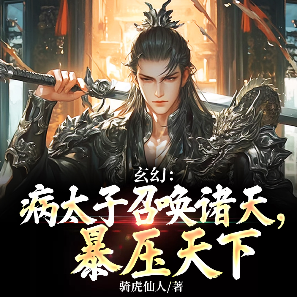 玄幻：从召唤罗网开始砍翻天下
