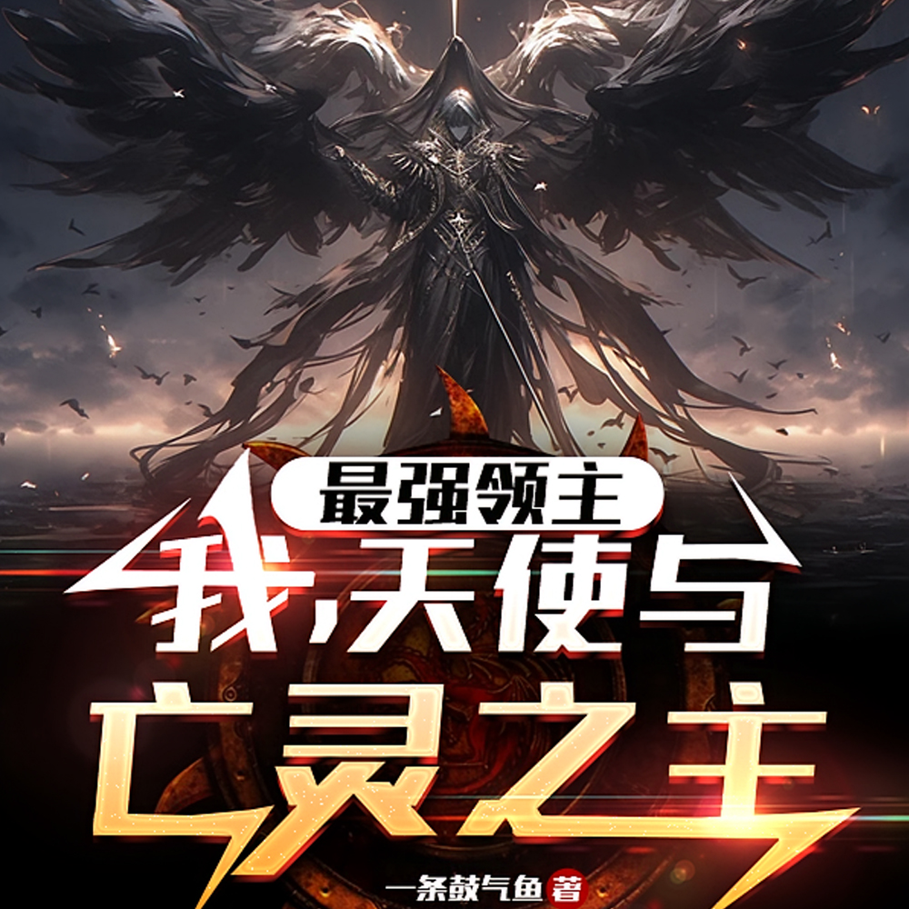 开局六翼天使，打穿主宰试炼