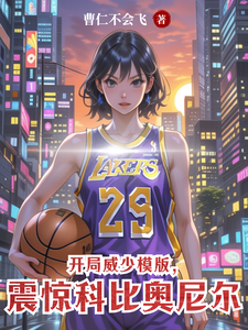 开局威少模版，震惊科比奥尼尔