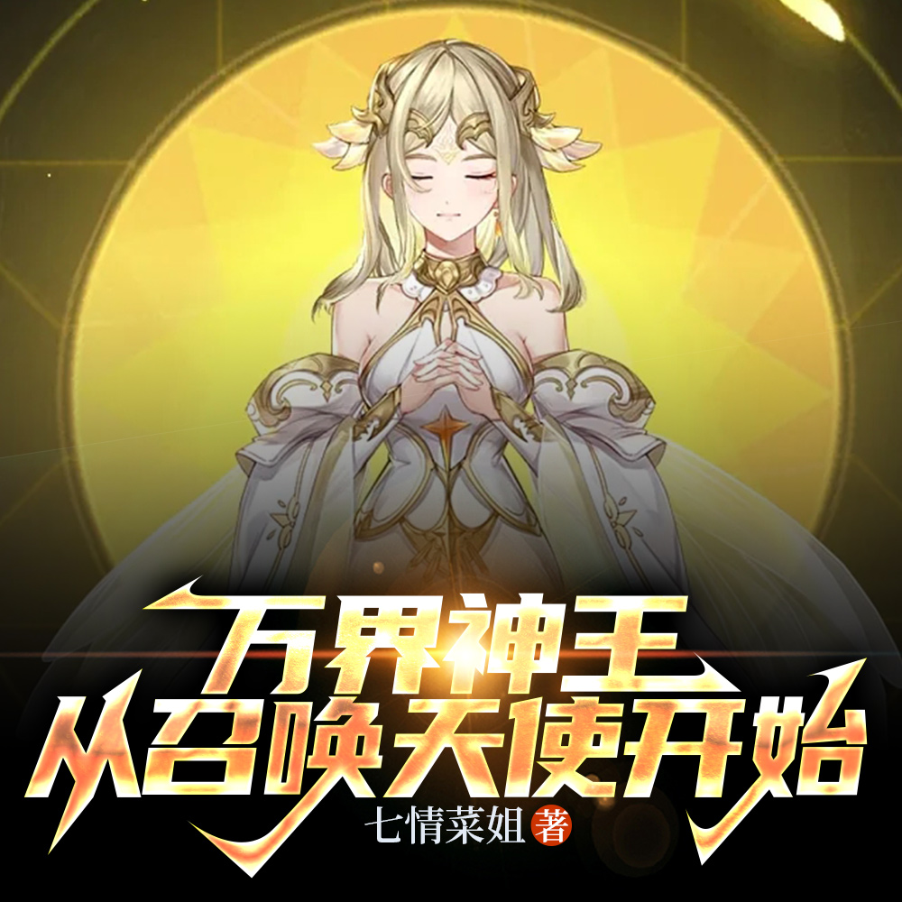 万界神王：从召唤天使开始