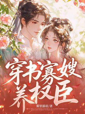 穿书寡嫂养权臣