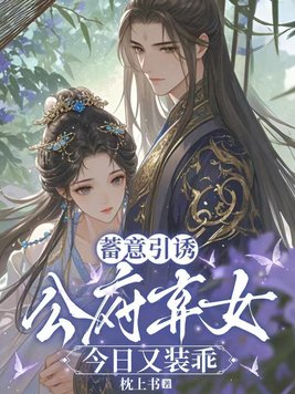 蓄意引诱，公府弃女今日又装乖