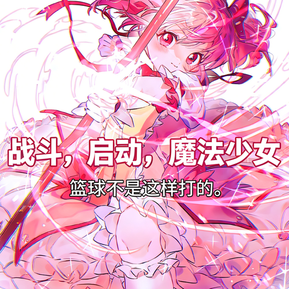 谁教你用魂系打法玩魔法少女的？