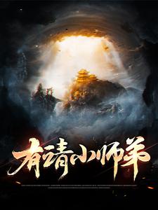 《有请小师弟》全文阅读,《有请小师弟》txt全集下载,佚名的小说-希冀小说网